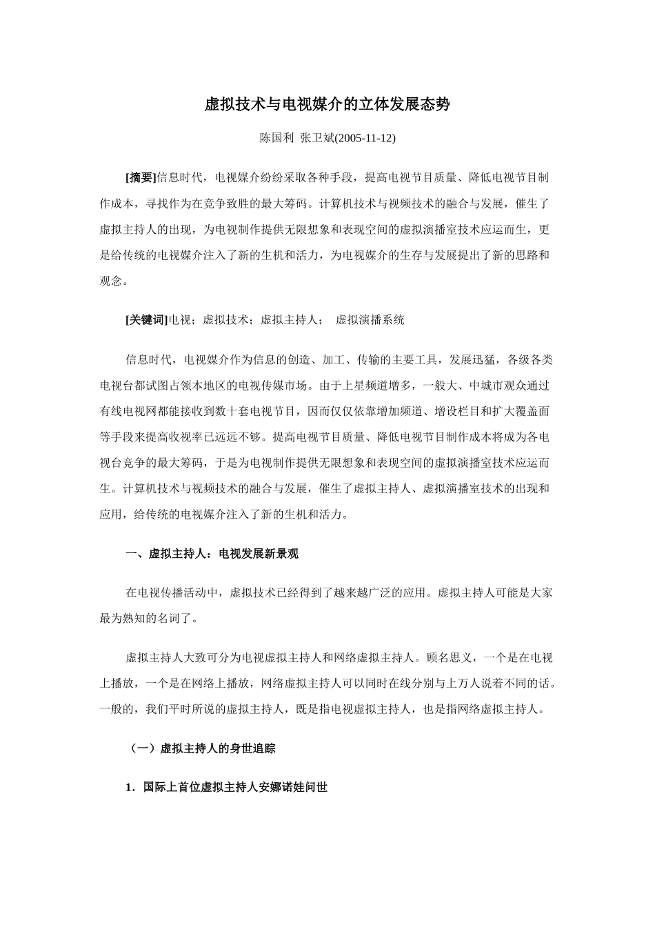 虚拟技术与电视媒介的立体发展态势_第1页