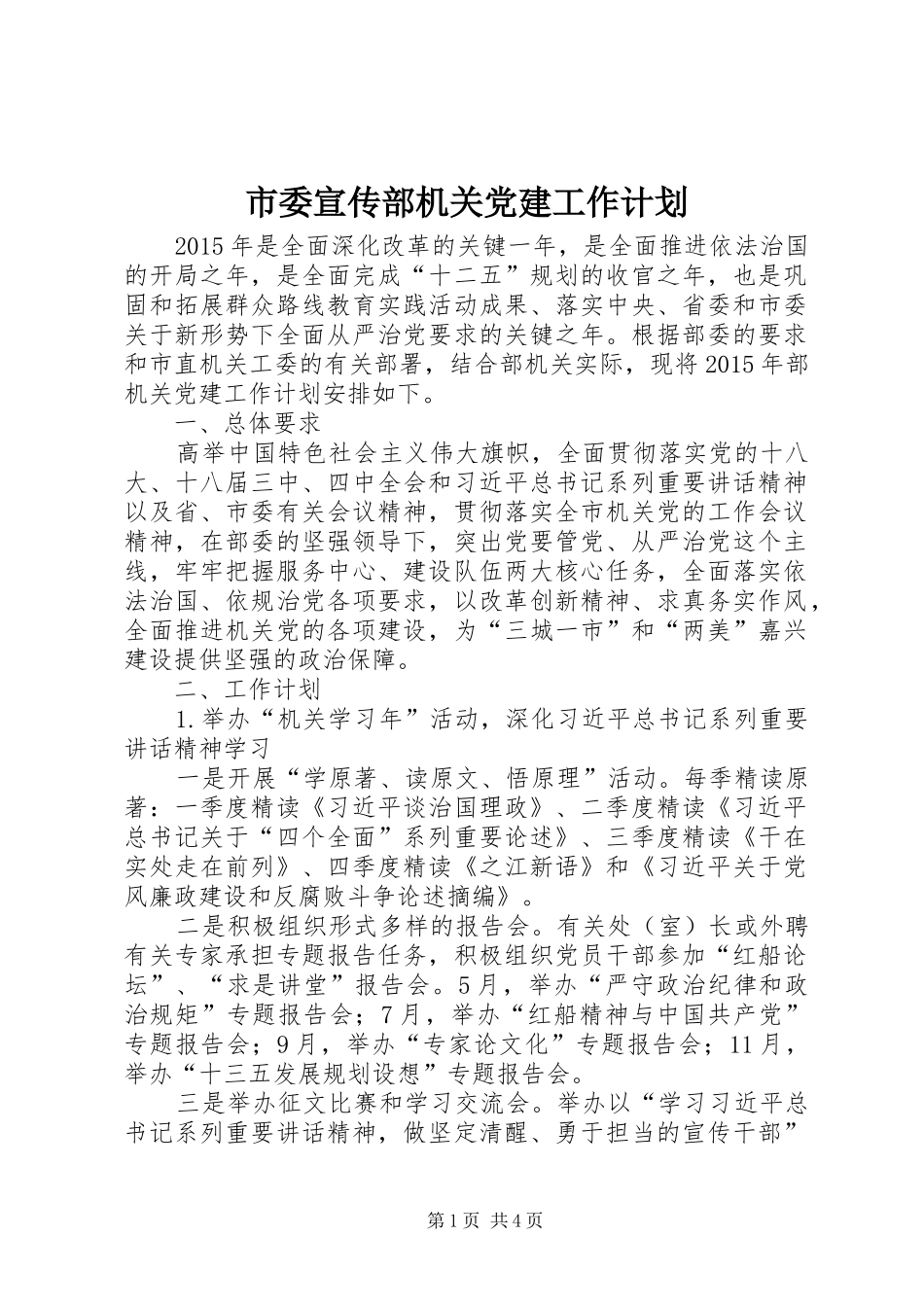 市委宣传部机关党建工作计划_第1页