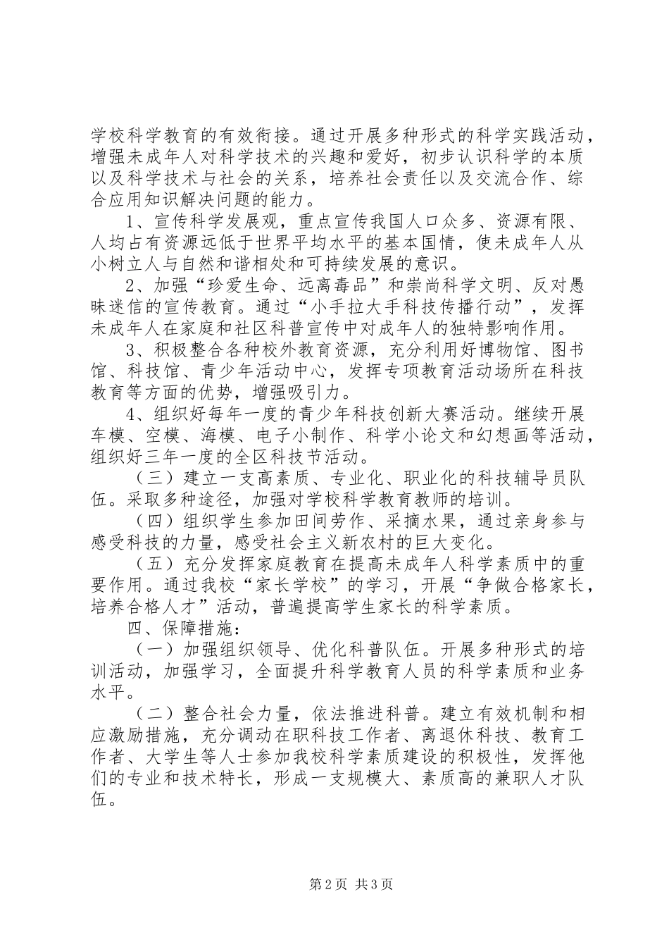 未成年人科学素质行动计划_第2页