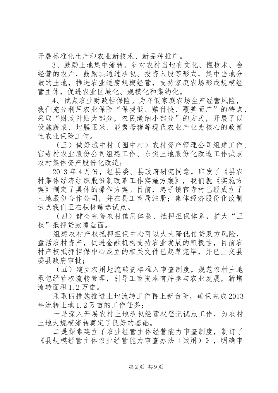 土地流转中心工作总结及工作计划2篇_第2页
