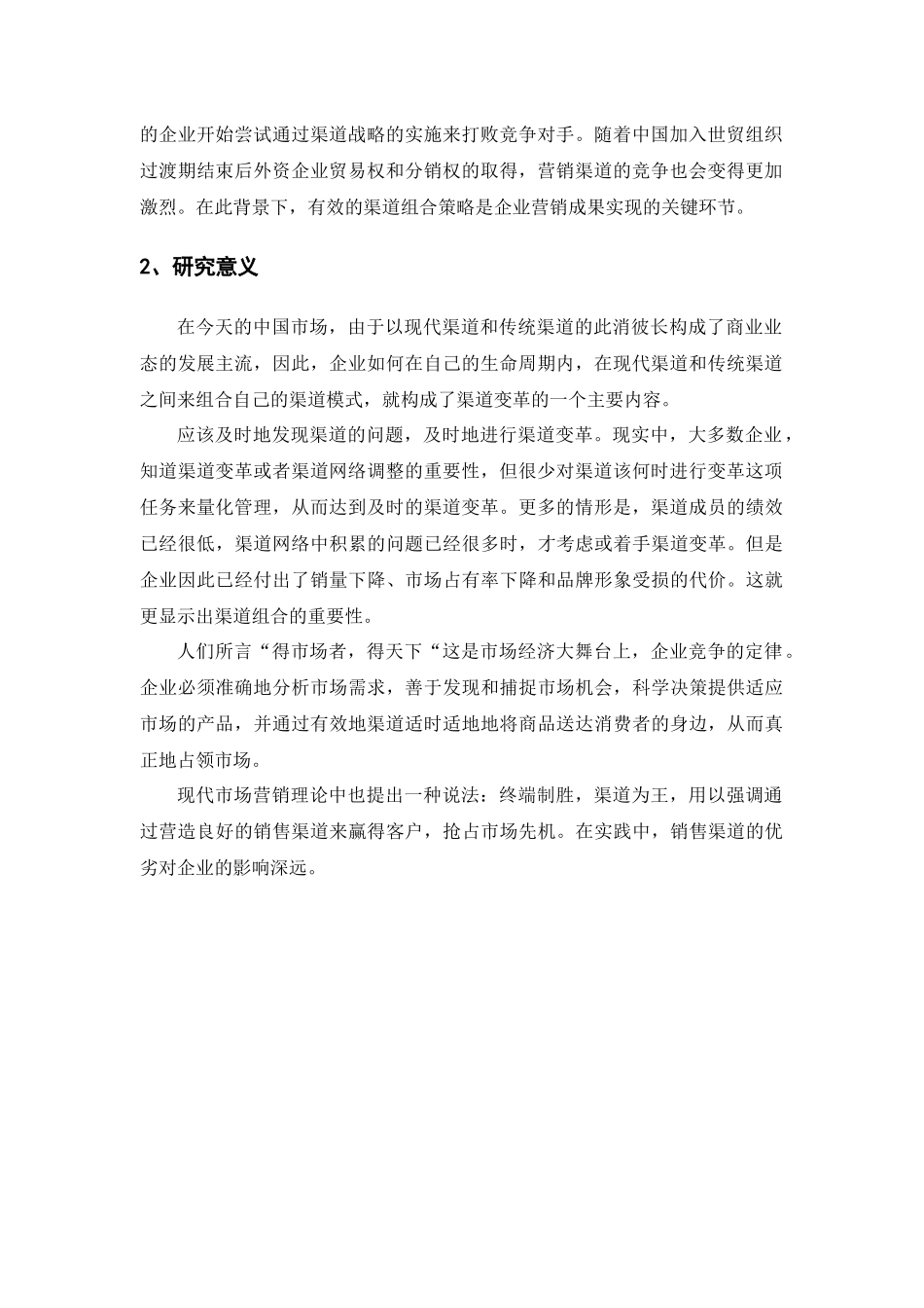 试谈销售渠道中营销组合策略_第2页