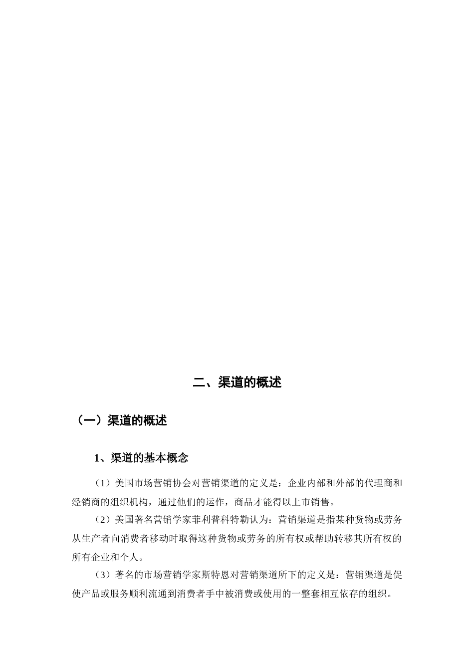 试谈销售渠道中营销组合策略_第3页