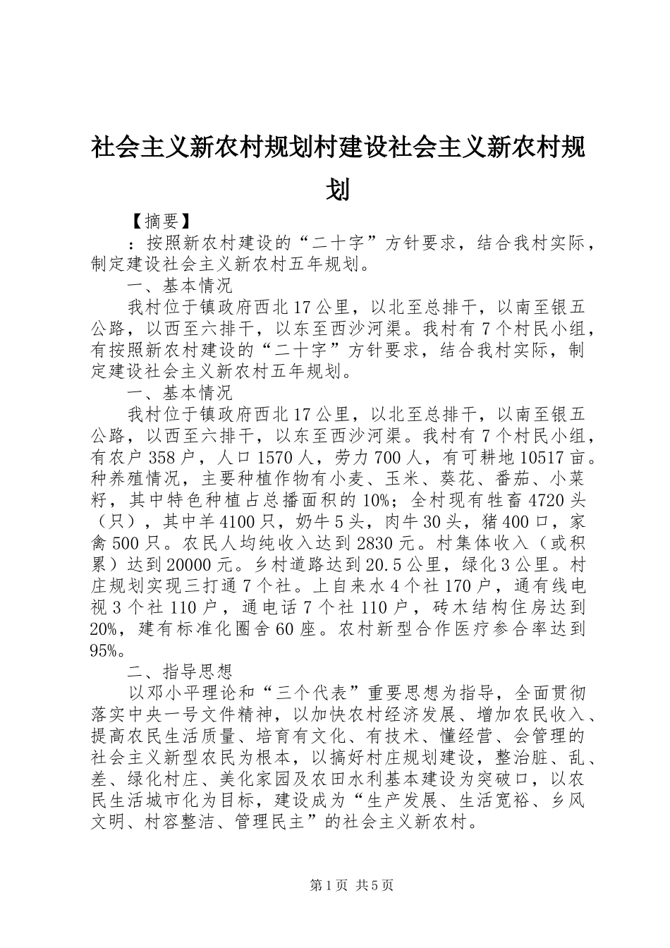 社会主义新农村规划村建设社会主义新农村规划_第1页