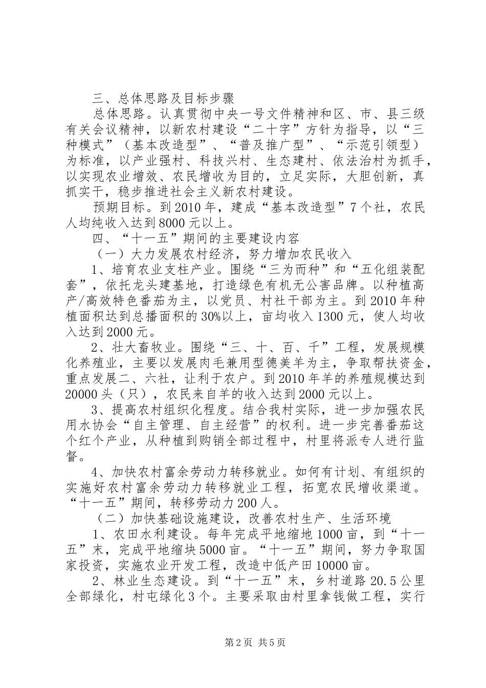 社会主义新农村规划村建设社会主义新农村规划_第2页