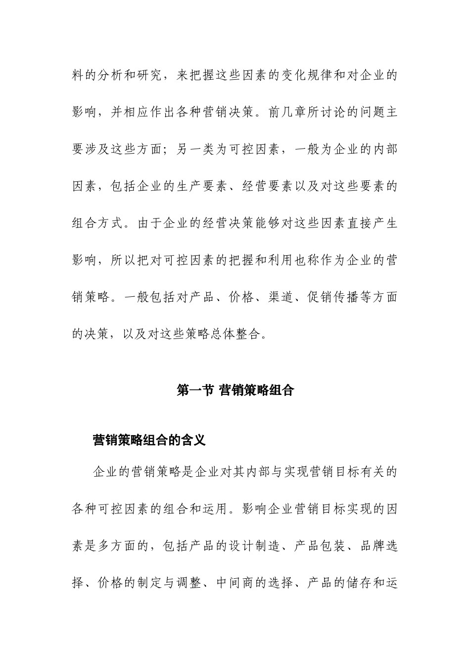 营销策略组合的含义_第3页