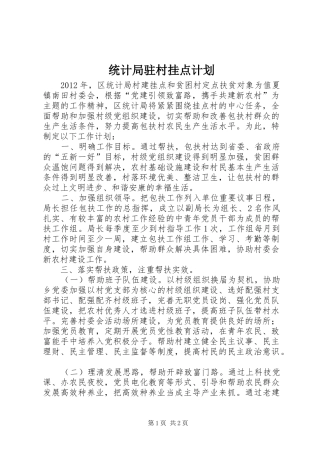 统计局驻村挂点计划