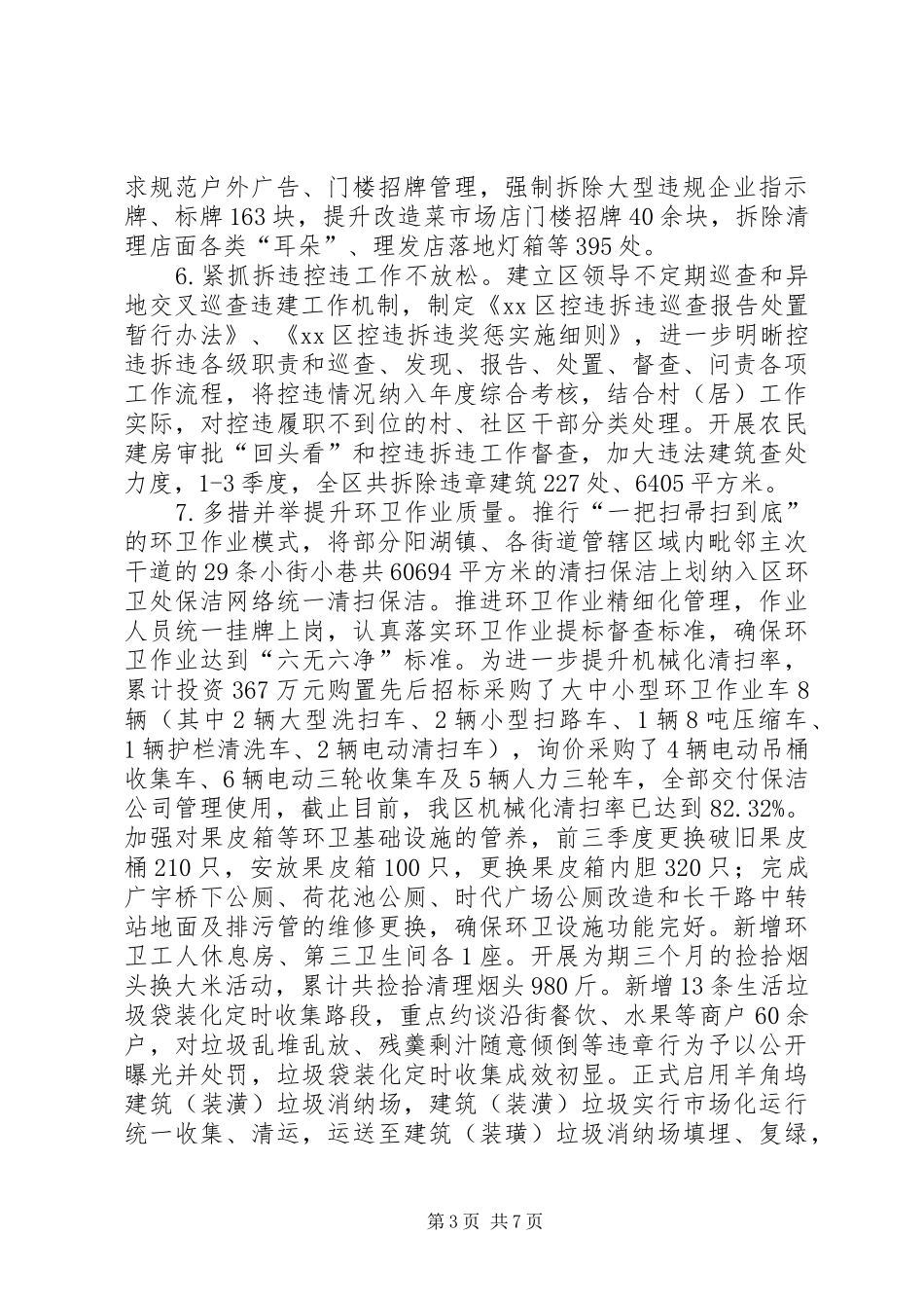 区城管执法局XX年工作总结和XX年工作安排_第3页