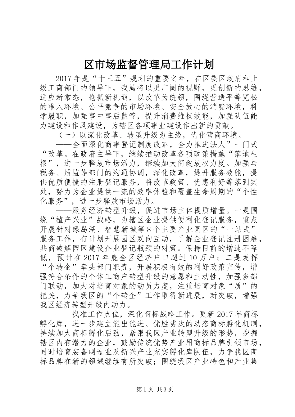 区市场监督管理局工作计划_第1页