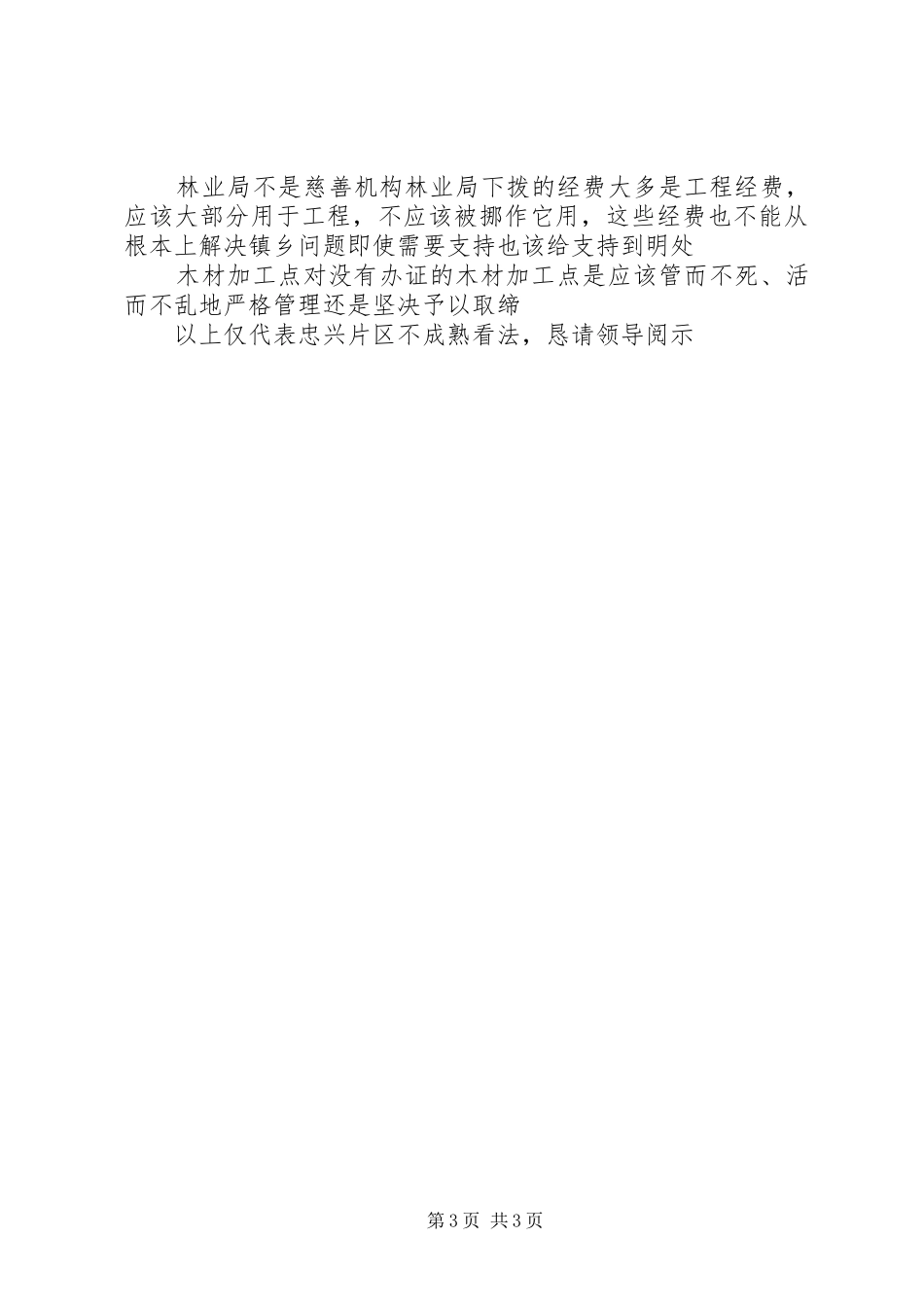 片区林业工作站情况汇报及工作计划_第3页