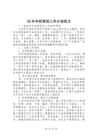 XX年外经贸局工作计划范文