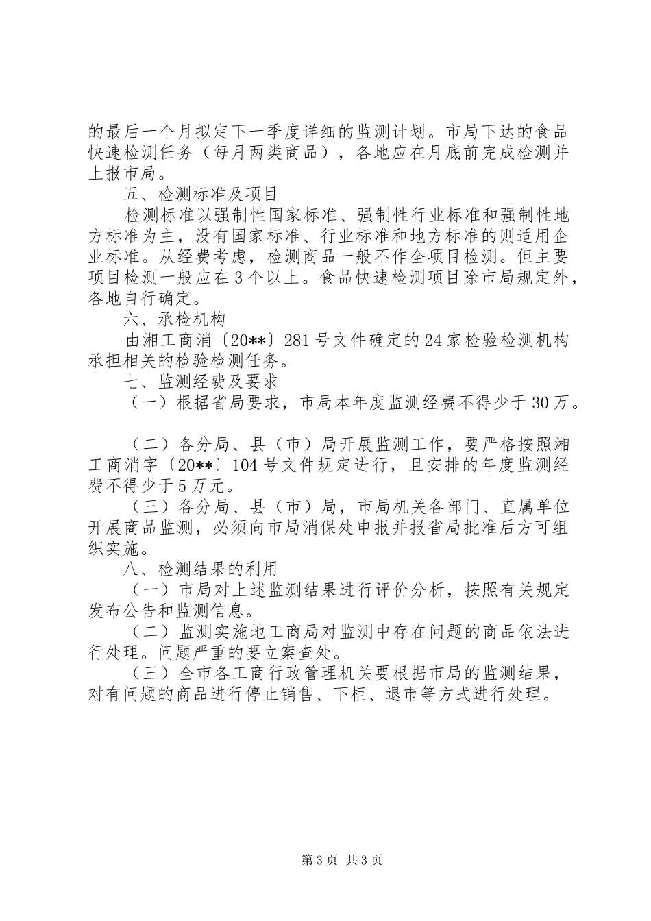 商品质量监测工作计划_第3页