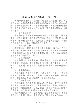 商贸入统企业统计工作计划
