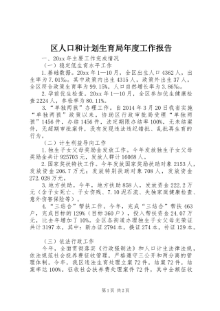 区人口和计划生育局年度工作报告