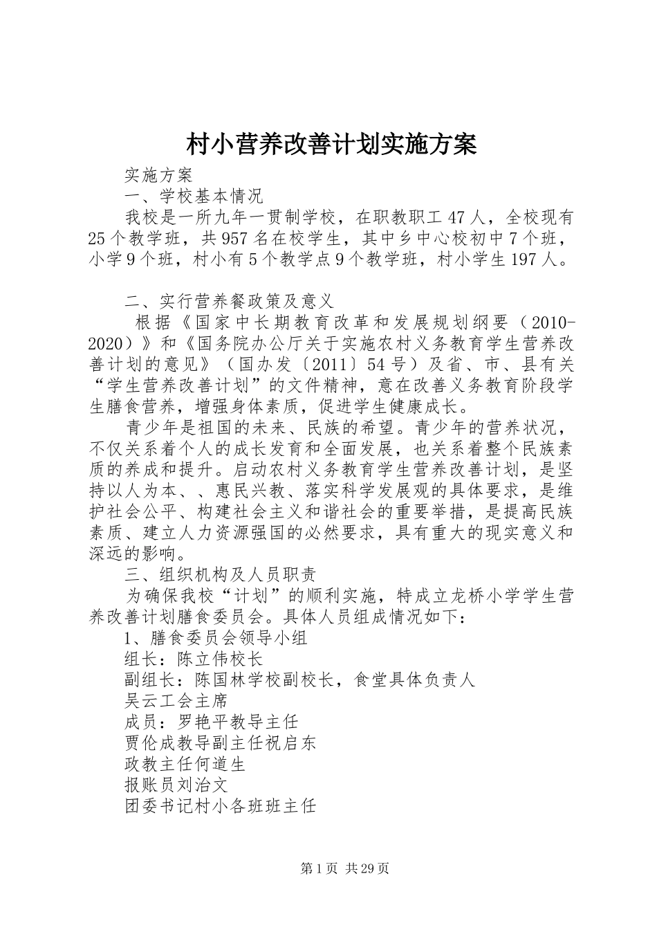 村小营养改善计划实施方案_第1页