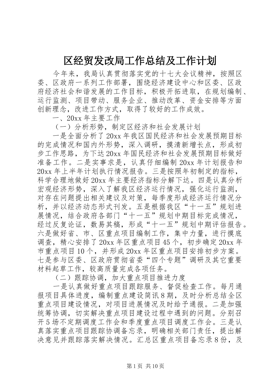 区经贸发改局工作总结及工作计划_第1页
