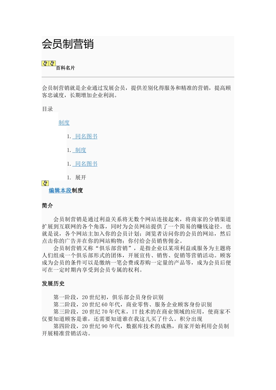 会员制营销论述_第1页