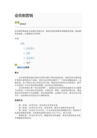 会员制营销论述
