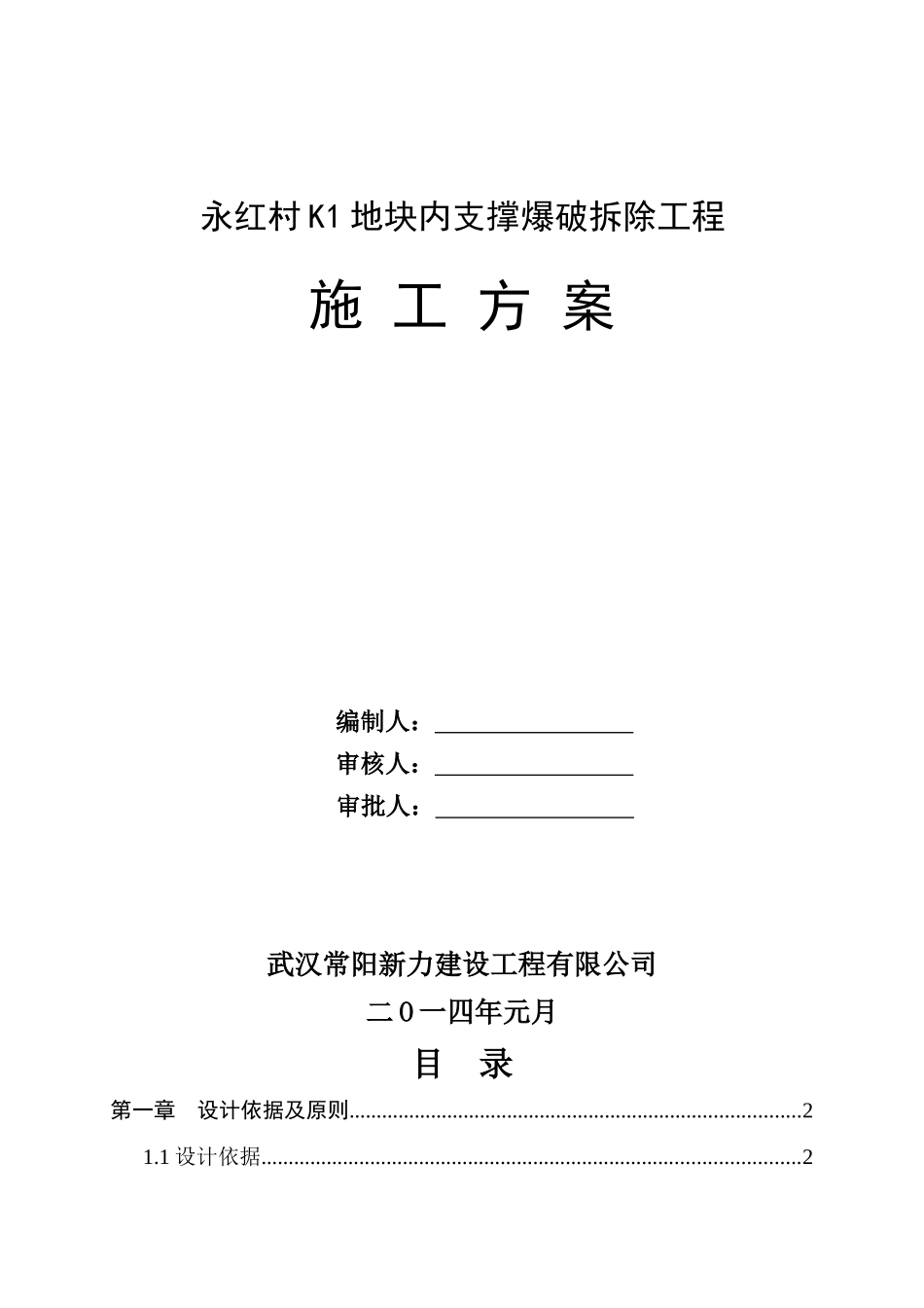 支撑爆破拆除工程方案_第1页