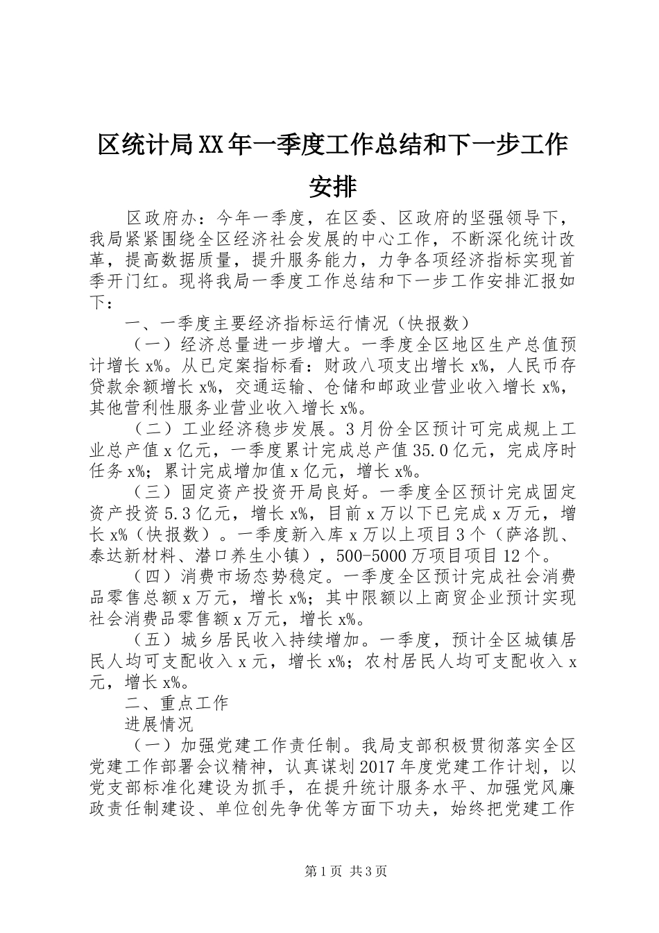 区统计局XX年一季度工作总结和下一步工作安排_第1页