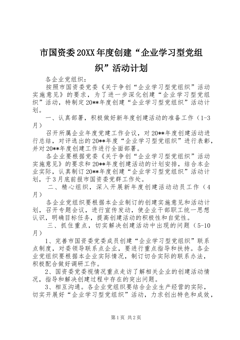 市国资委20XX年度创建“企业学习型党组织”活动计划_第1页