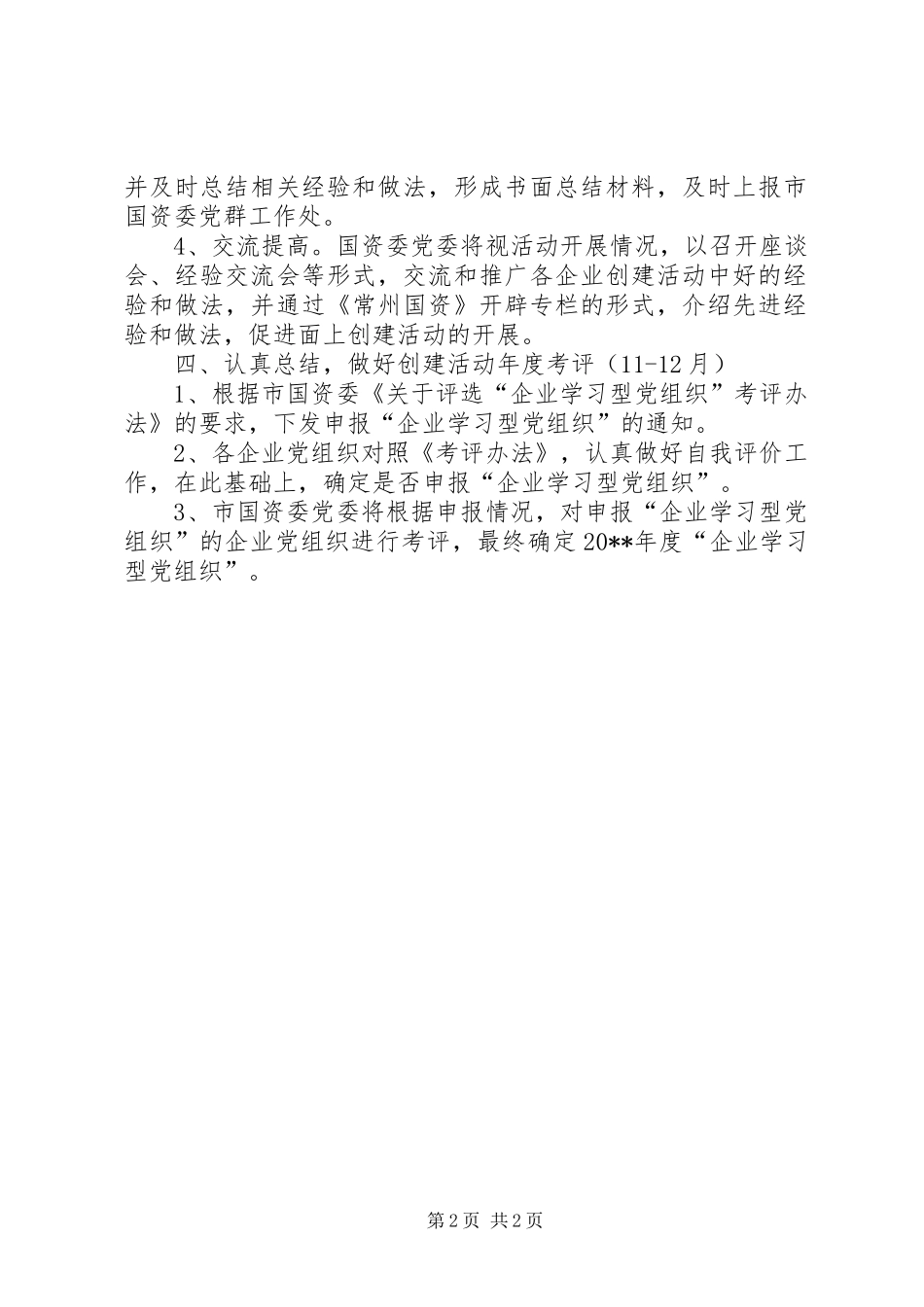 市国资委20XX年度创建“企业学习型党组织”活动计划_第2页