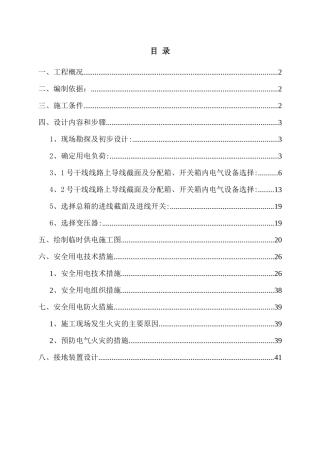 桩机工程施工用电专项方案