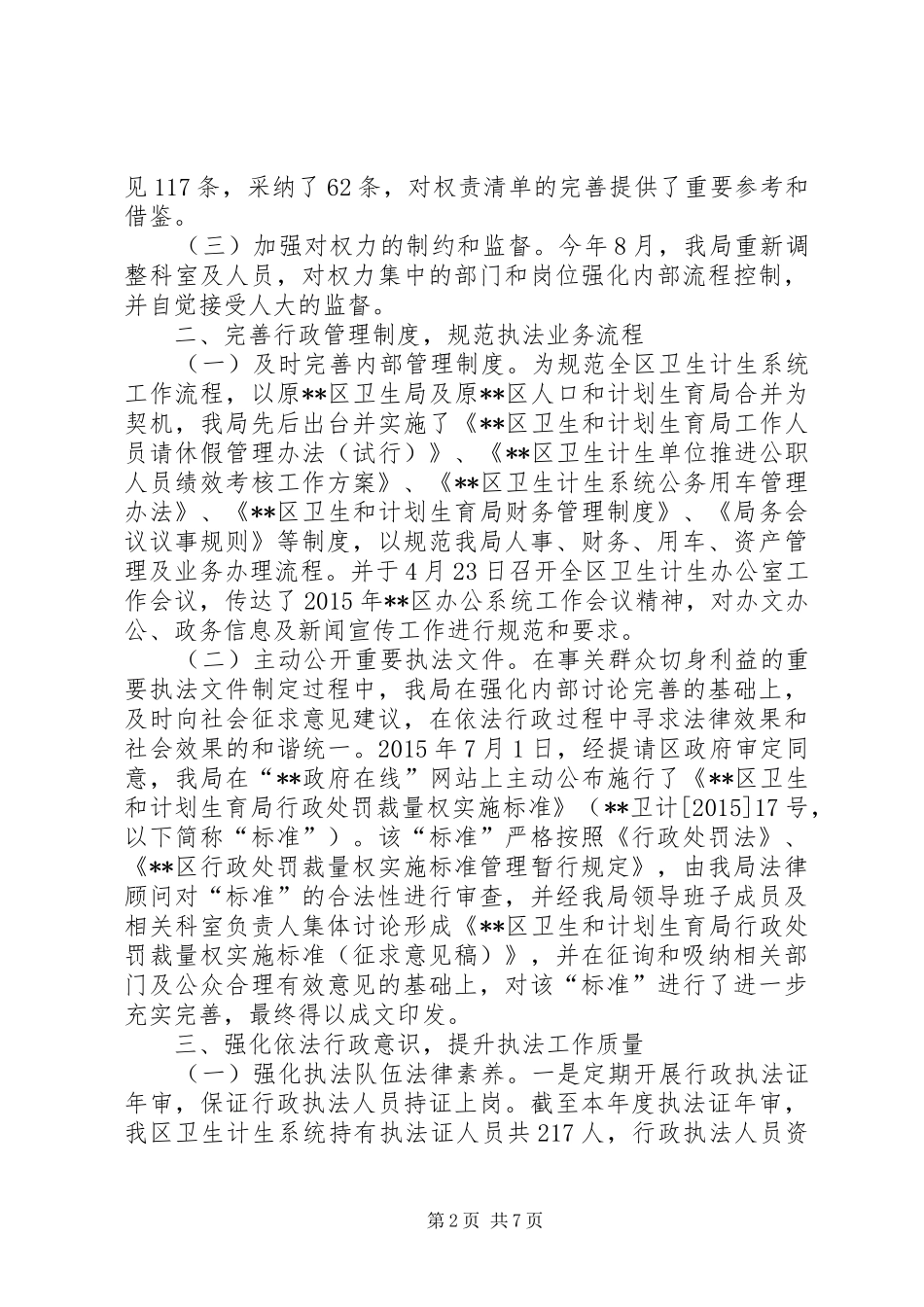 区卫生和计划生育局XX年度依法行政工作情况总结_第2页