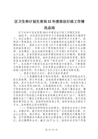 区卫生和计划生育局XX年度依法行政工作情况总结