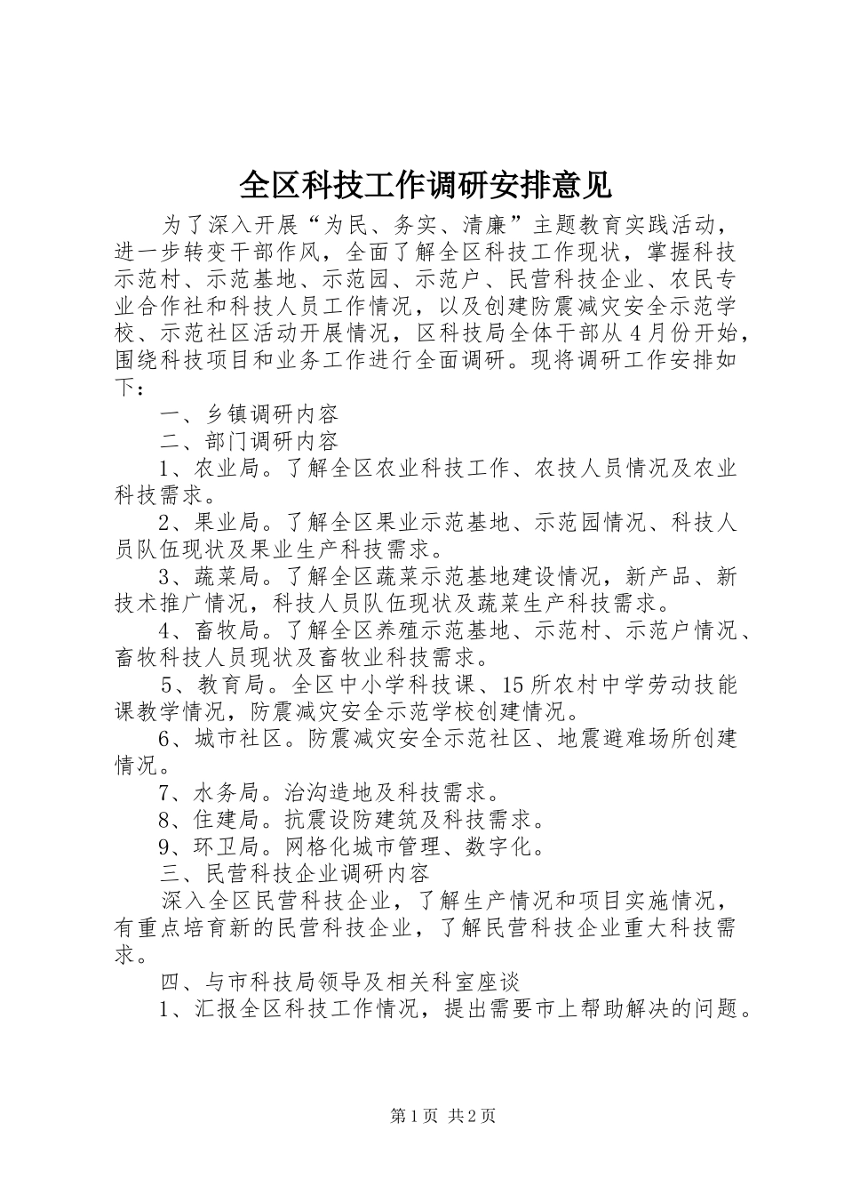 全区科技工作调研安排意见_第1页