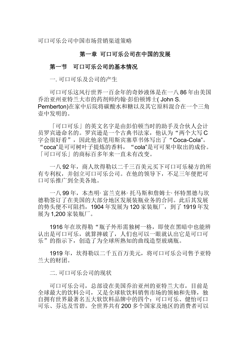 可口可乐公司中国市场营销渠道策略_第1页