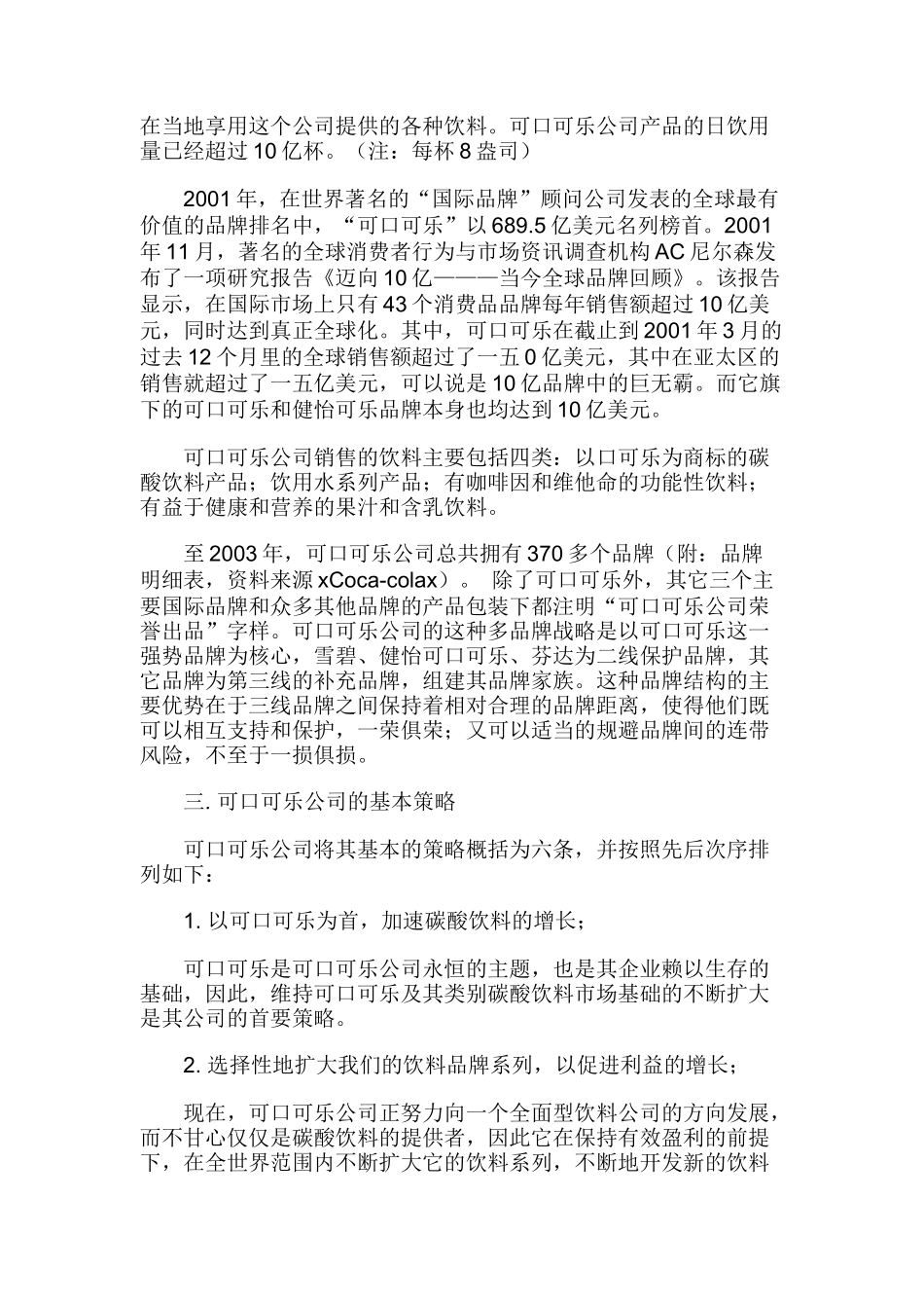 可口可乐公司中国市场营销渠道策略_第2页