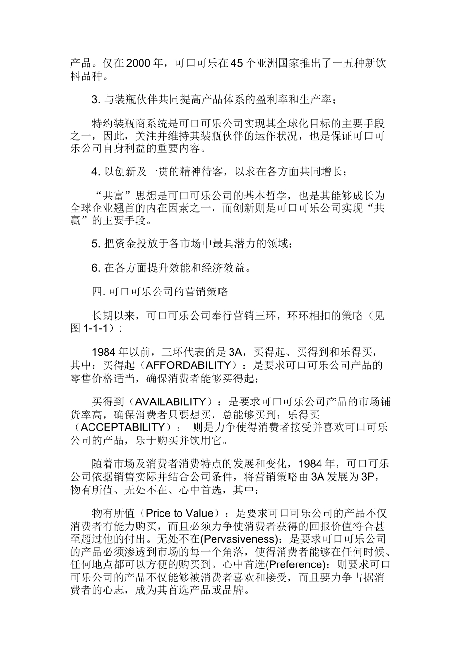 可口可乐公司中国市场营销渠道策略_第3页