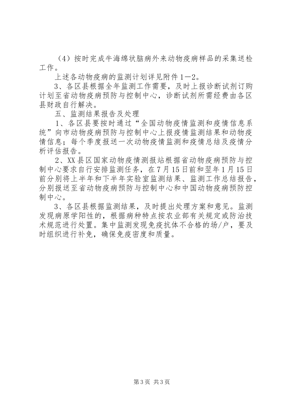 农委疫病监测工作计划_第3页