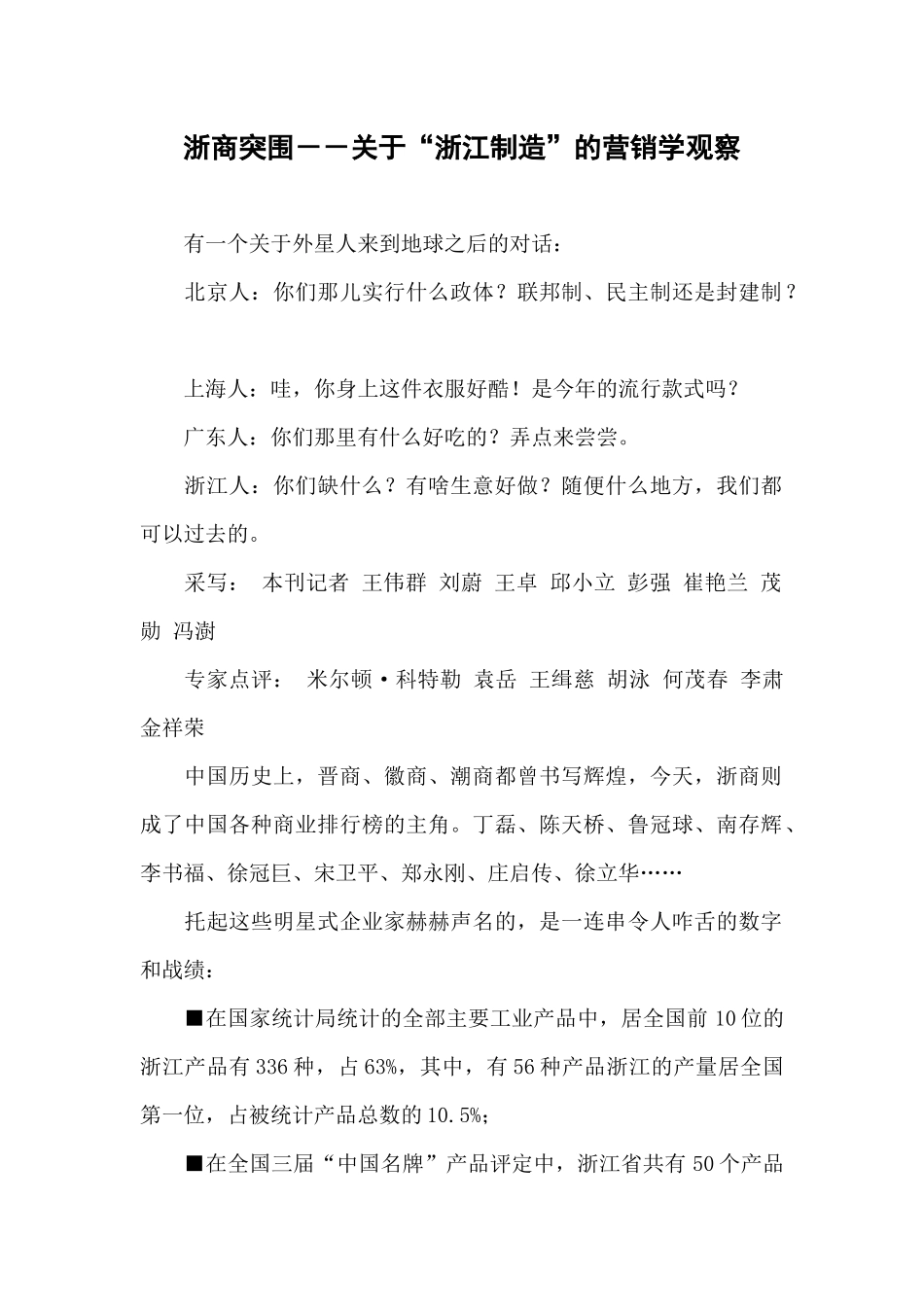 浙商突围－－关于“浙江制造”的营销学观察_第1页