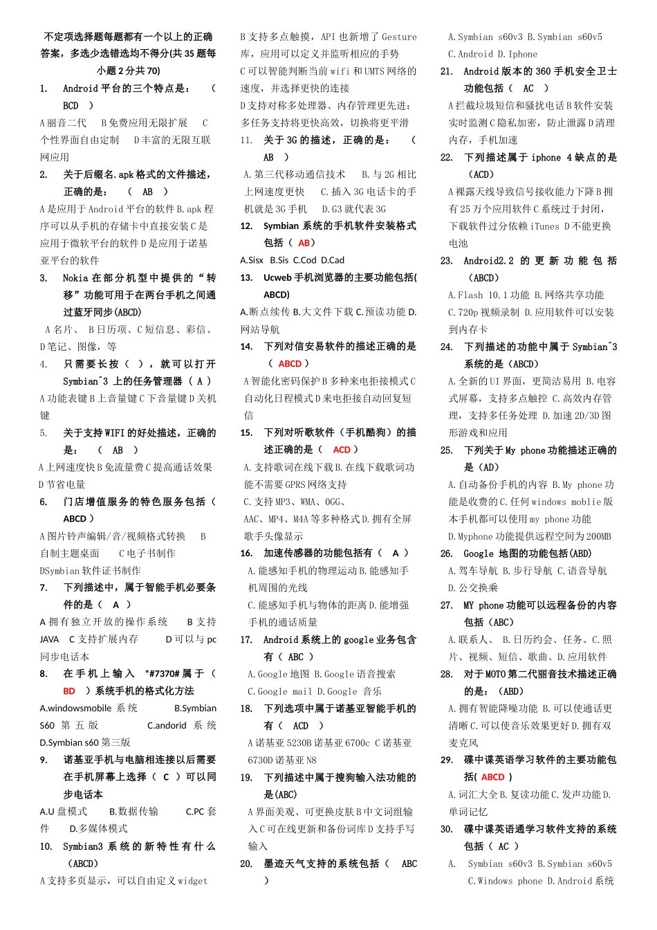 销售智能手机常识题目(附答案)_第1页