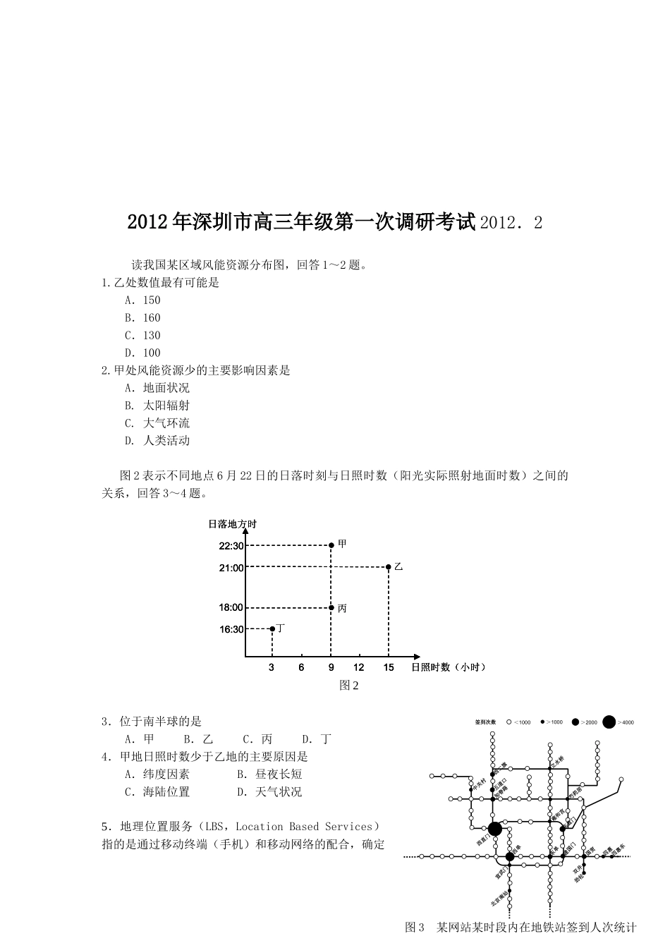 深圳市高三年级文综第一次调研考试_第1页