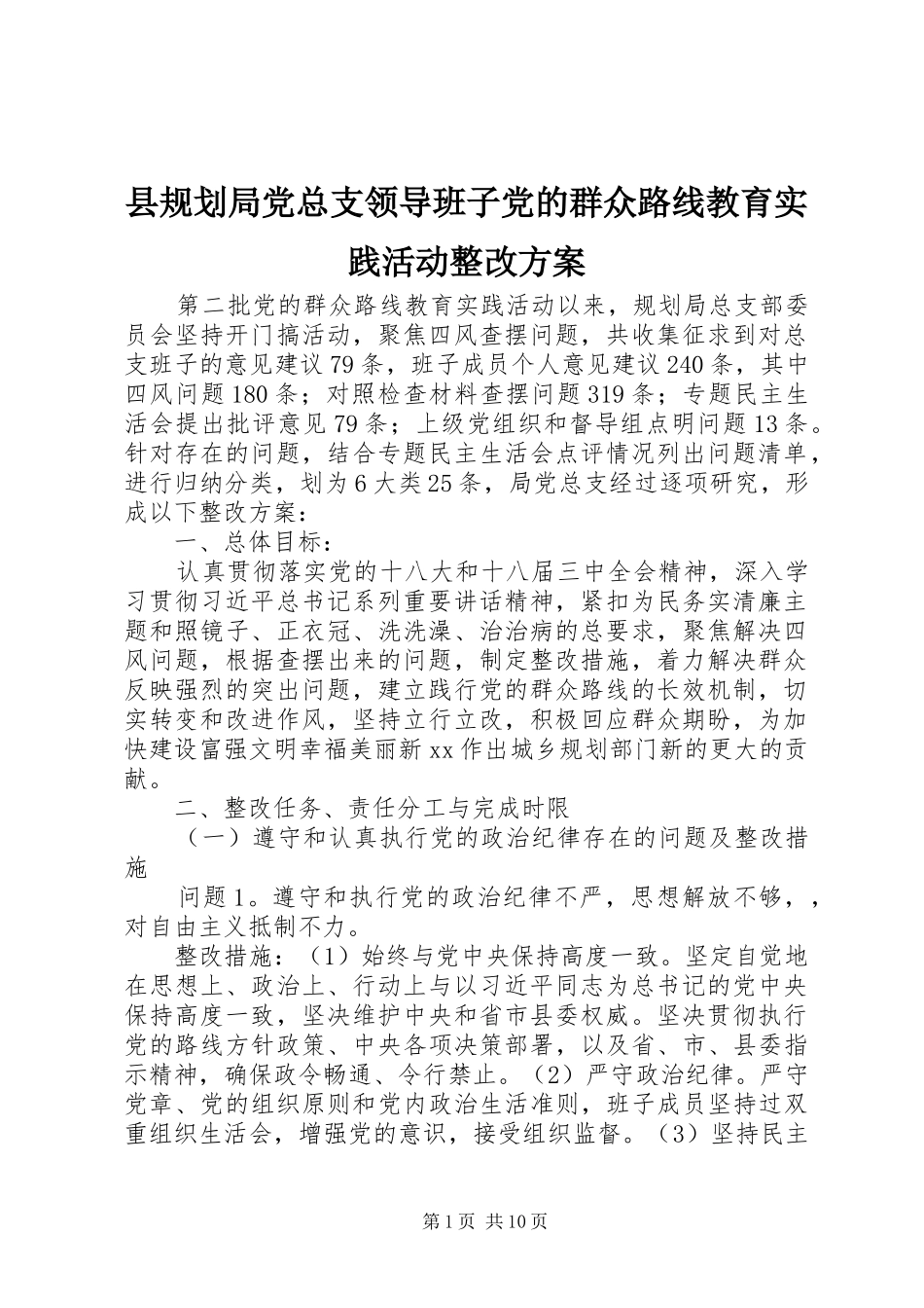 县规划局党总支领导班子党的群众路线教育实践活动整改方案_第1页