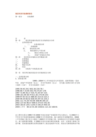 南京房地产项目管理市场调研报告