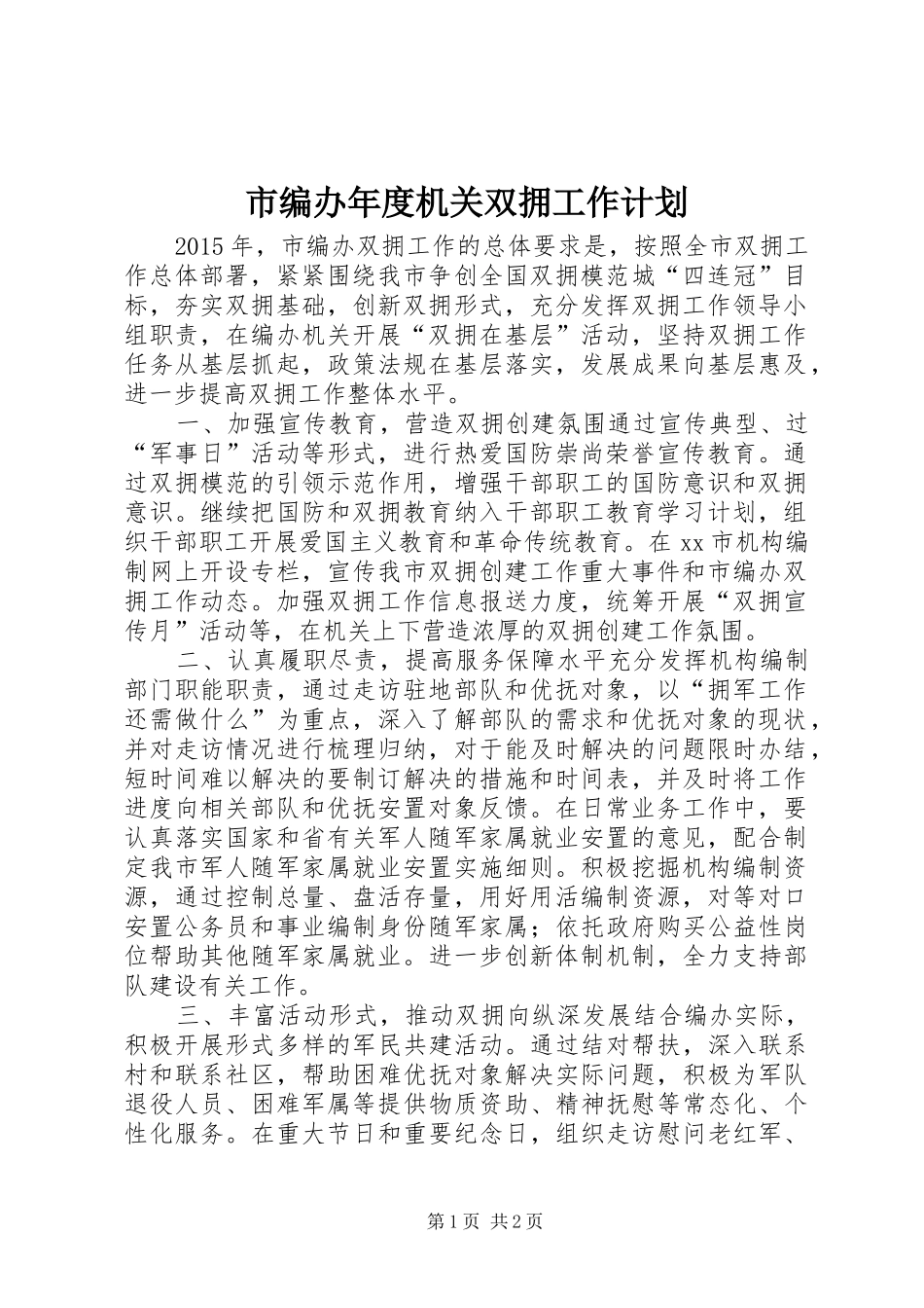 市编办年度机关双拥工作计划_第1页