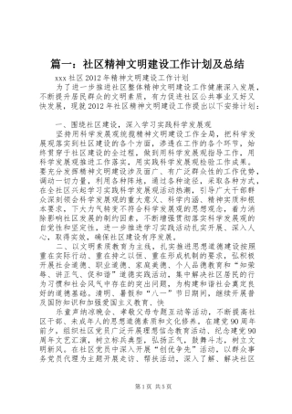 篇一：社区精神文明建设工作计划及总结