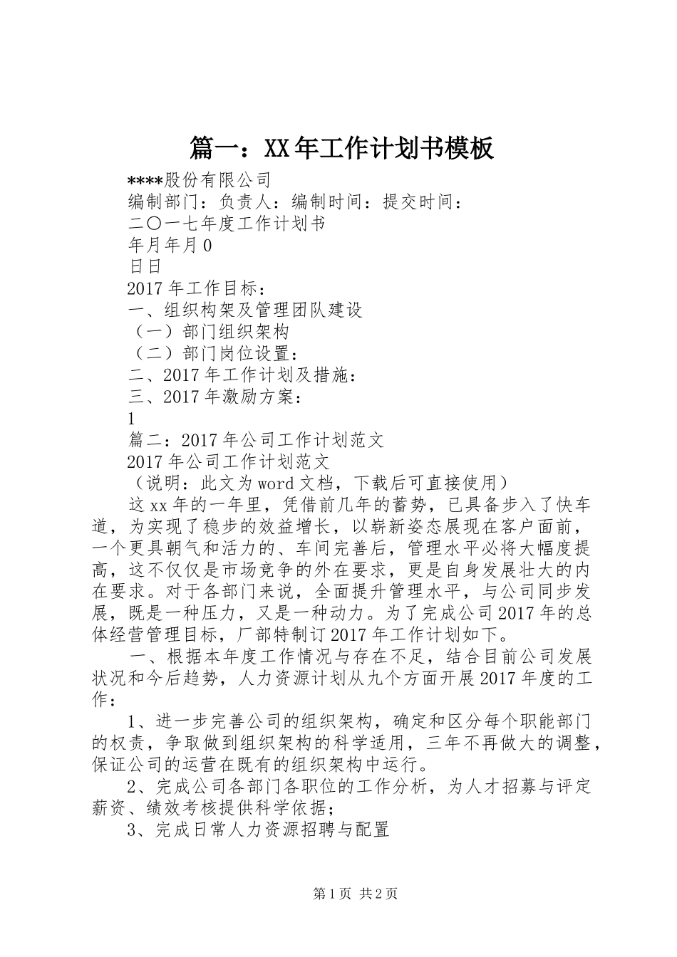篇一：XX年工作计划书模板_第1页