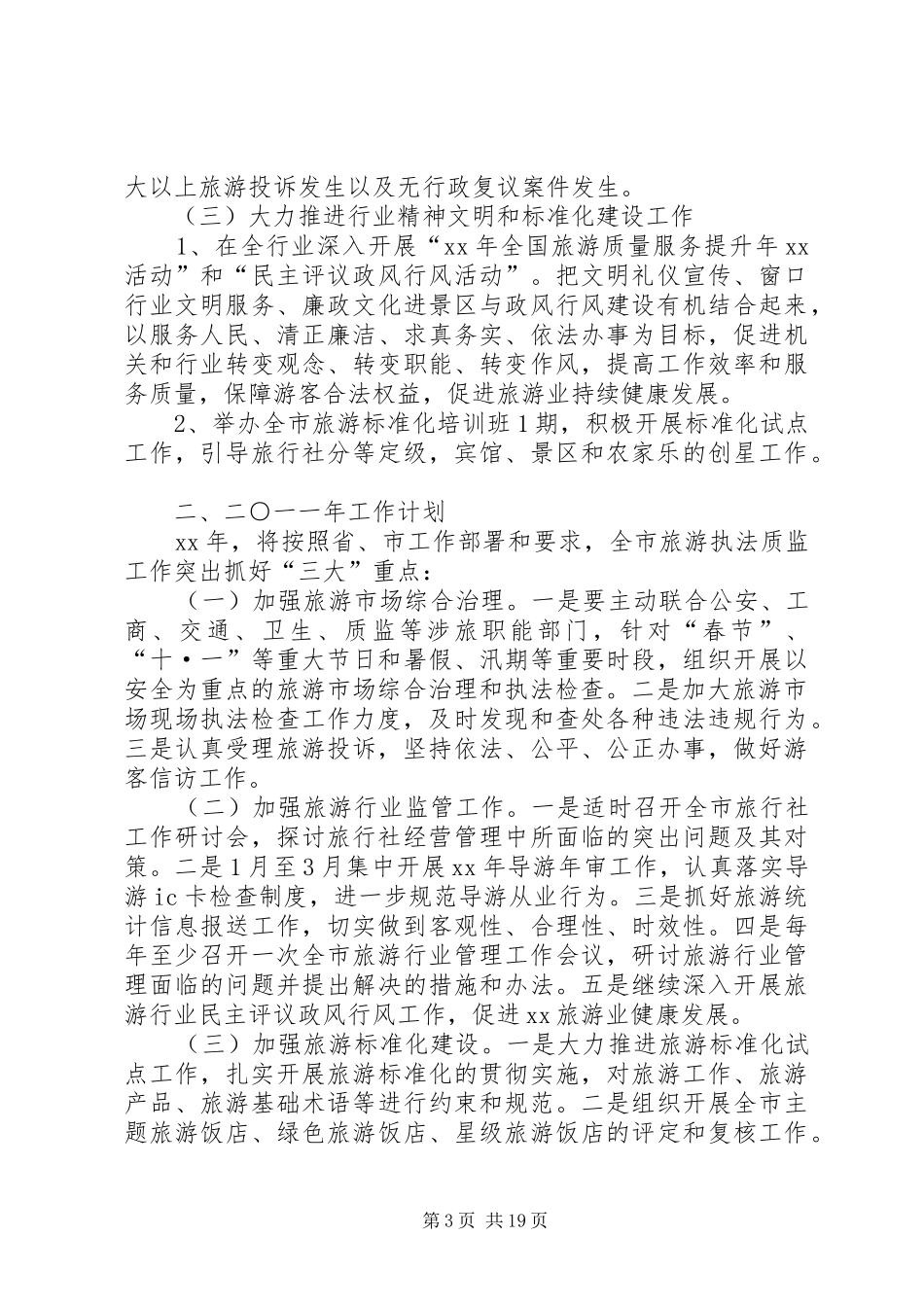 县旅游局工作总结及XX年工作计划(精选多篇)_第3页