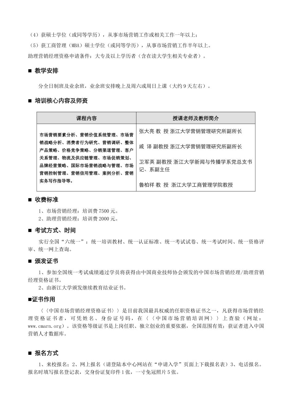 浙江大学市场营销总监、营销经理资格认证高级培训班_第2页