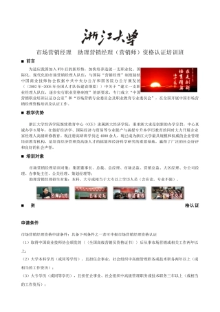 浙江大学市场营销总监、营销经理资格认证高级培训班