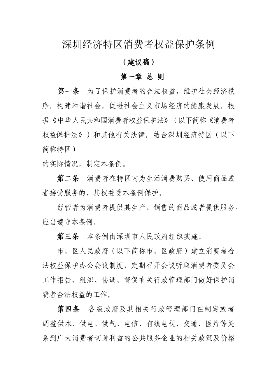 深圳经济特区消费者权益保护条例（建议稿）_第1页