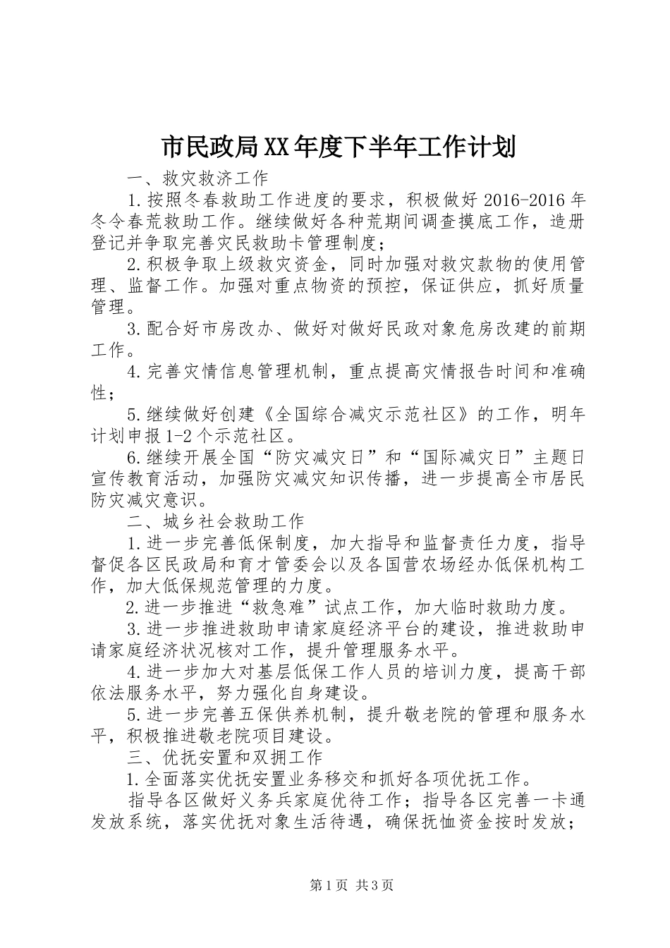 市民政局XX年度下半年工作计划_第1页