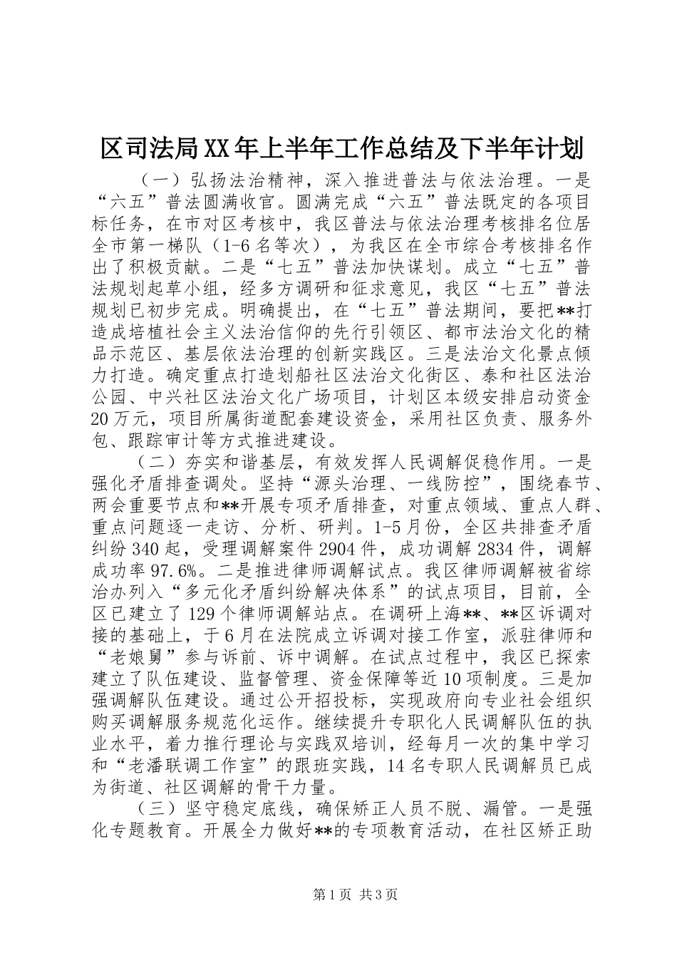 区司法局XX年上半年工作总结及下半年计划_第1页
