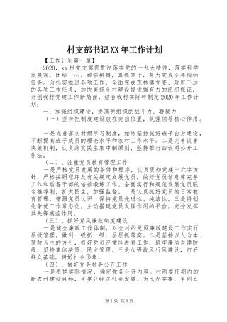 村支部书记XX年工作计划