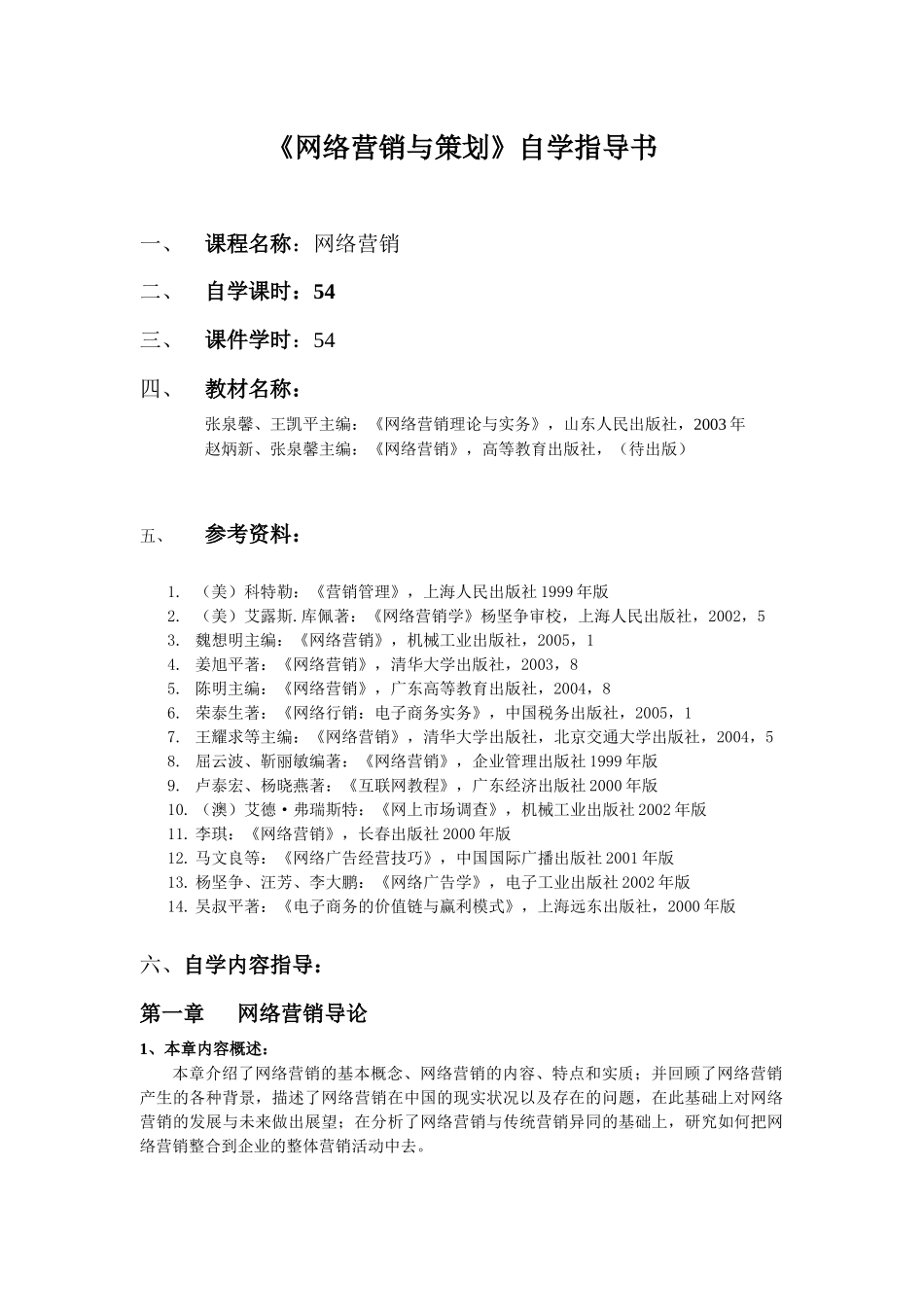 网络营销与策划自学指导书_第1页