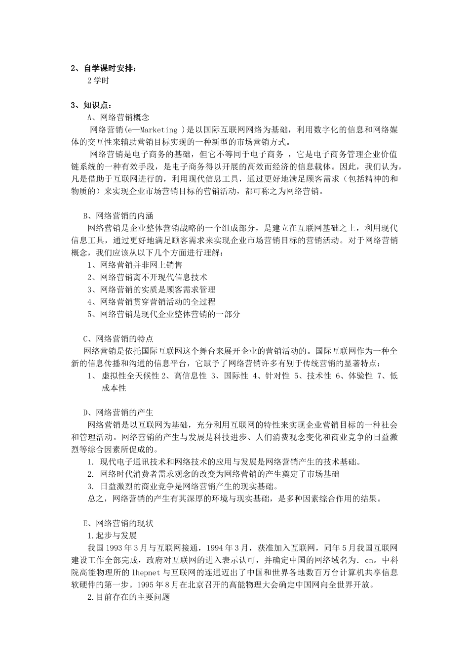 网络营销与策划自学指导书_第2页